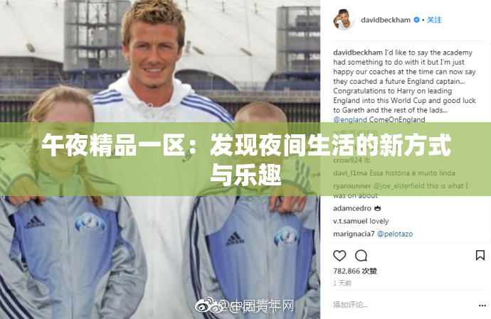 午夜精品一区：发现夜间生活的新方式与乐趣