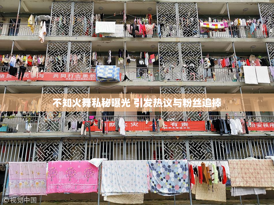 不知火舞私秘曝光 引发热议与粉丝追捧