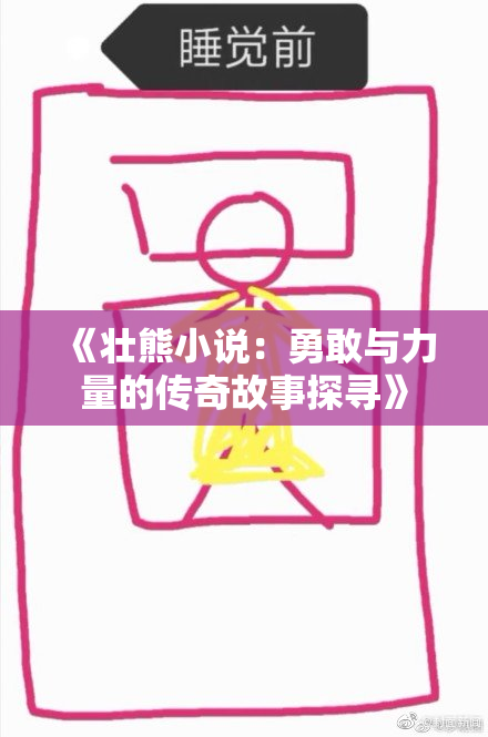 《壮熊小说：勇敢与力量的传奇故事探寻》