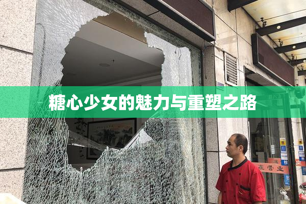 糖心少女的魅力与重塑之路