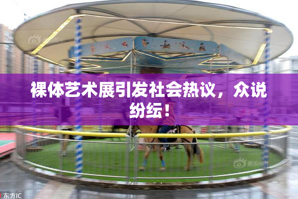 裸体艺术展引发社会热议，众说纷纭！