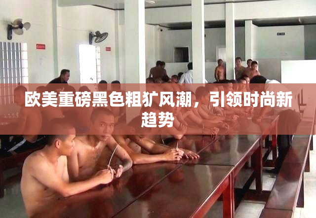 欧美重磅黑色粗犷风潮，引领时尚新趋势