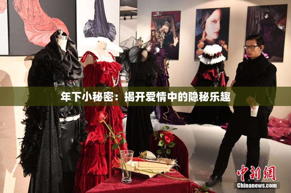 年下小秘密：揭开爱情中的隐秘乐趣