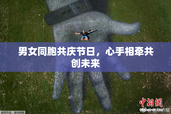 男女同胞共庆节日，心手相牵共创未来