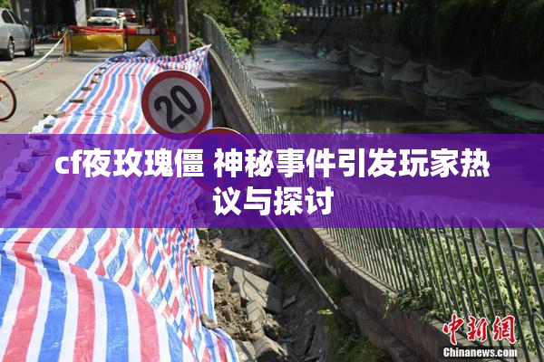 cf夜玫瑰僵 神秘事件引发玩家热议与探讨