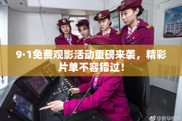 9·1免费观影活动重磅来袭，精彩片单不容错过！