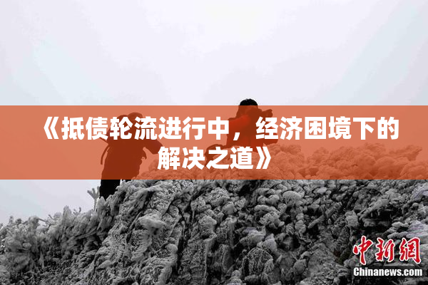 《抵债轮流进行中，经济困境下的解决之道》