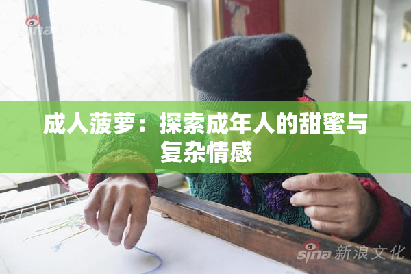 成人菠萝：探索成年人的甜蜜与复杂情感