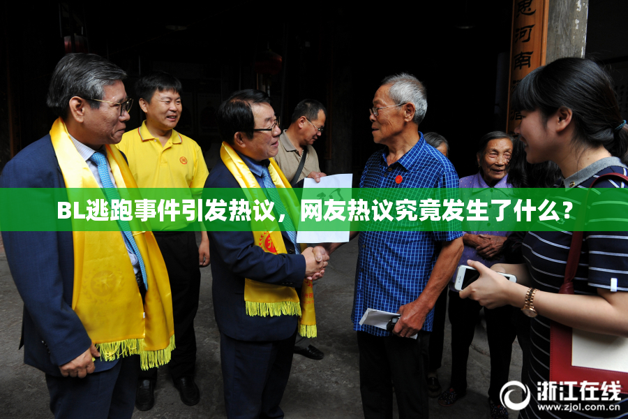 BL逃跑事件引发热议，网友热议究竟发生了什么？
