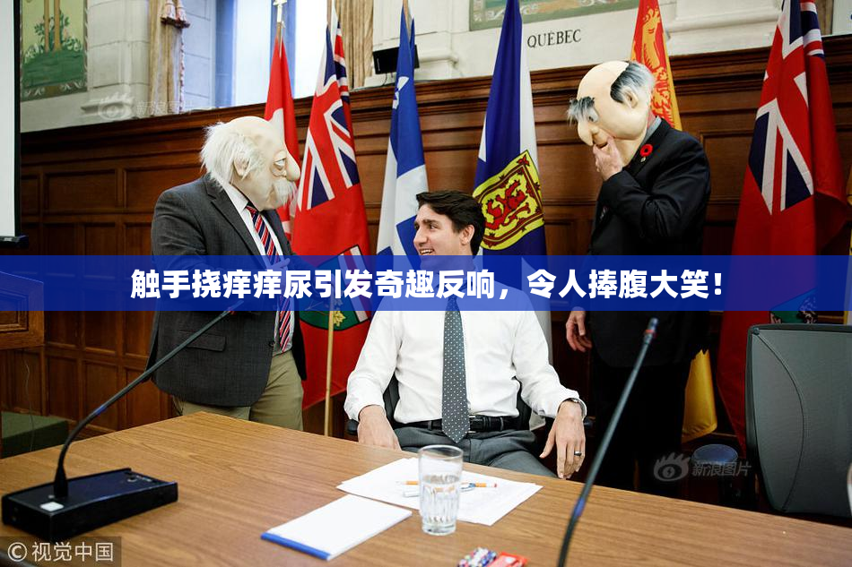 触手挠痒痒尿引发奇趣反响，令人捧腹大笑！
