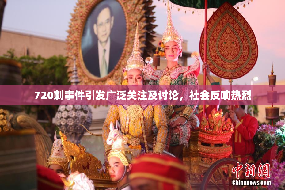 720刺事件引发广泛关注及讨论，社会反响热烈