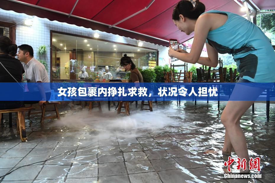 女孩包裹内挣扎求救，状况令人担忧