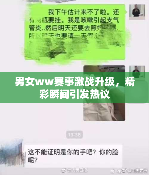男女ww赛事激战升级，精彩瞬间引发热议