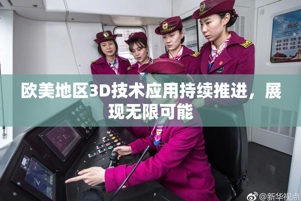 欧美地区3D技术应用持续推进，展现无限可能
