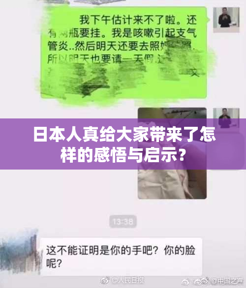 日本人真给大家带来了怎样的感悟与启示？