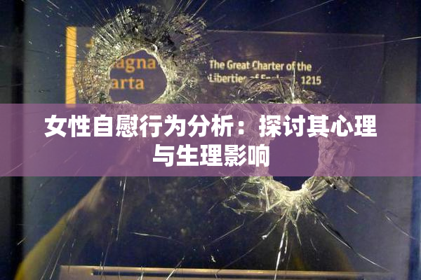 女性自慰行为分析：探讨其心理与生理影响