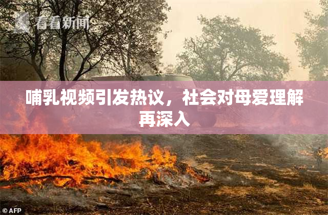 哺乳视频引发热议，社会对母爱理解再深入