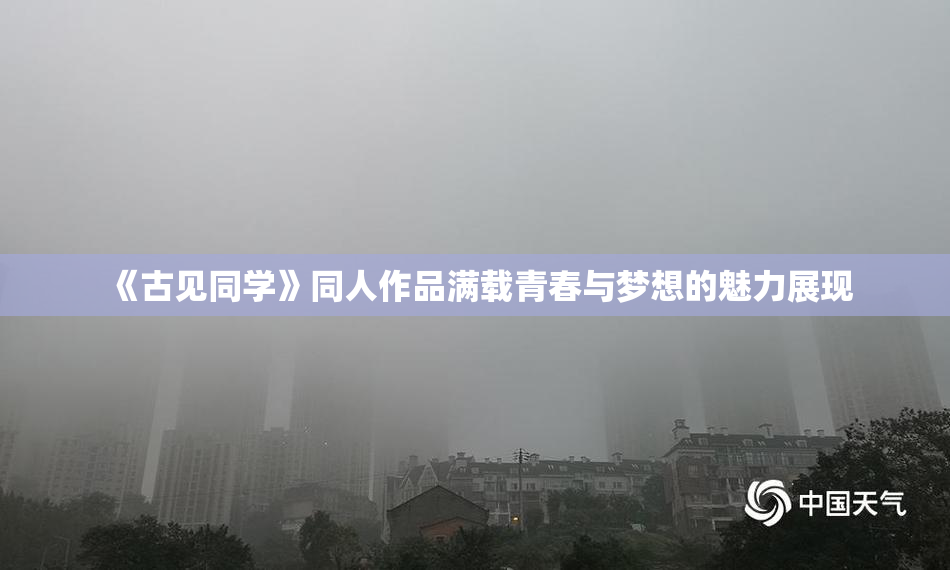 《古见同学》同人作品满载青春与梦想的魅力展现