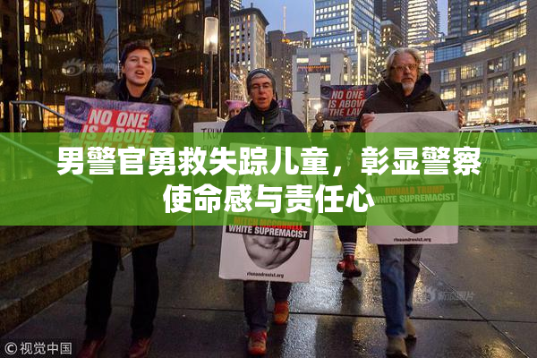 男警官勇救失踪儿童，彰显警察使命感与责任心