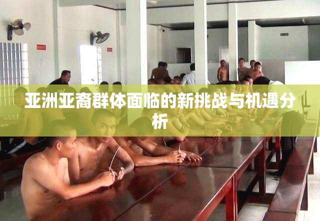 亚洲亚裔群体面临的新挑战与机遇分析