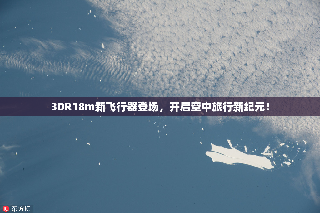 3DR18m新飞行器登场，开启空中旅行新纪元！