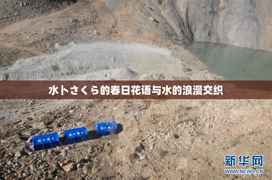 水卜さくら的春日花语与水的浪漫交织