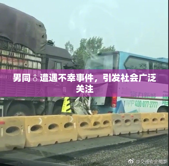 男同♂遭遇不幸事件，引发社会广泛关注