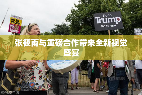 张筱雨与重磅合作带来全新视觉盛宴