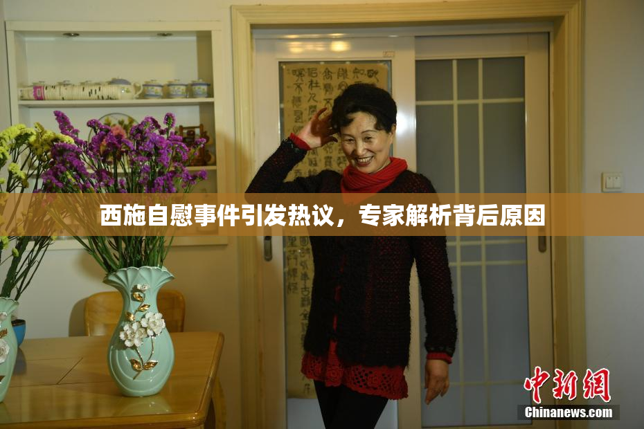 西施自慰事件引发热议，专家解析背后原因