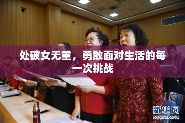 处破女无重，勇敢面对生活的每一次挑战