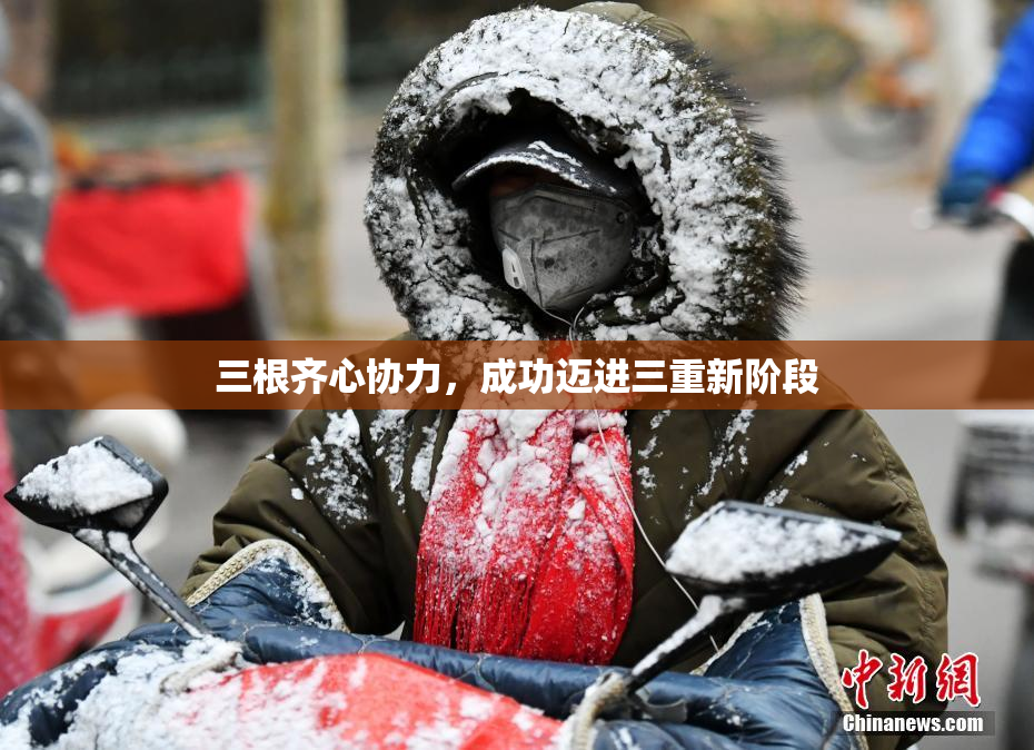 三根齐心协力，成功迈进三重新阶段