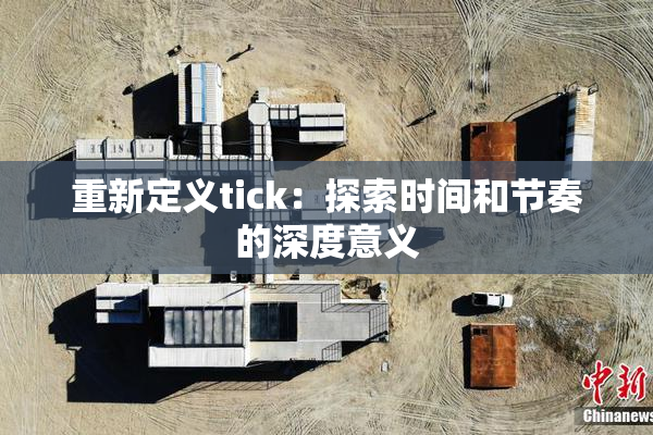 重新定义tick：探索时间和节奏的深度意义