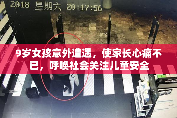 9岁女孩意外遭遇，使家长心痛不已，呼唤社会关注儿童安全