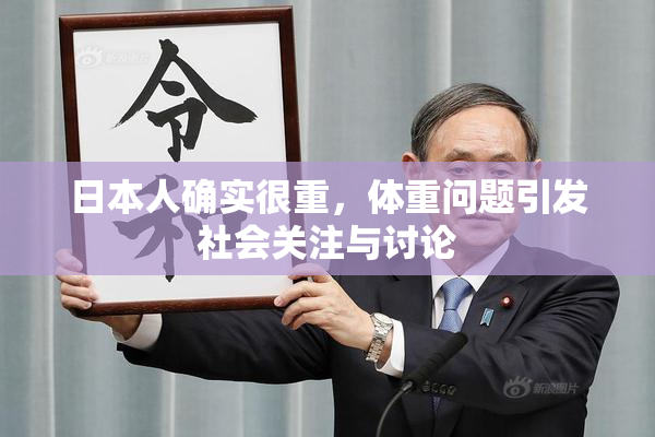 日本人确实很重，体重问题引发社会关注与讨论