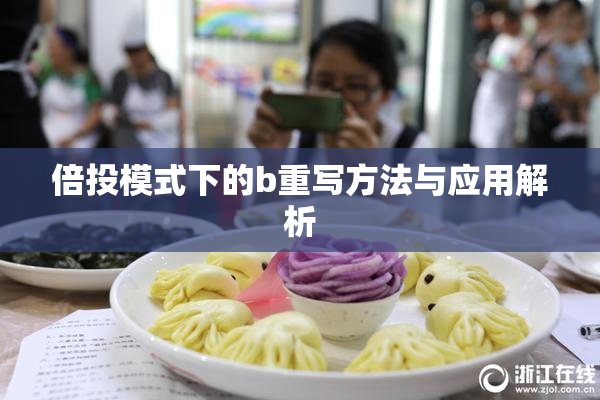 倍投模式下的b重写方法与应用解析