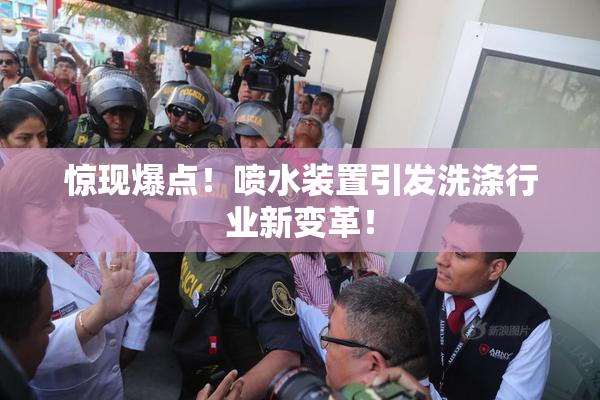 惊现爆点！喷水装置引发洗涤行业新变革！