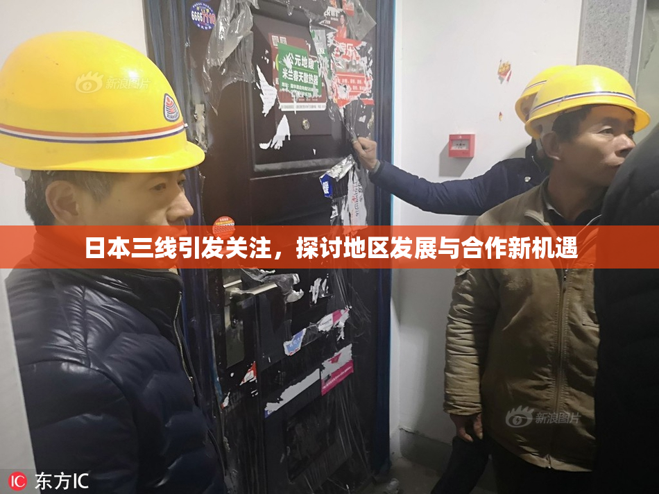 日本三线引发关注，探讨地区发展与合作新机遇