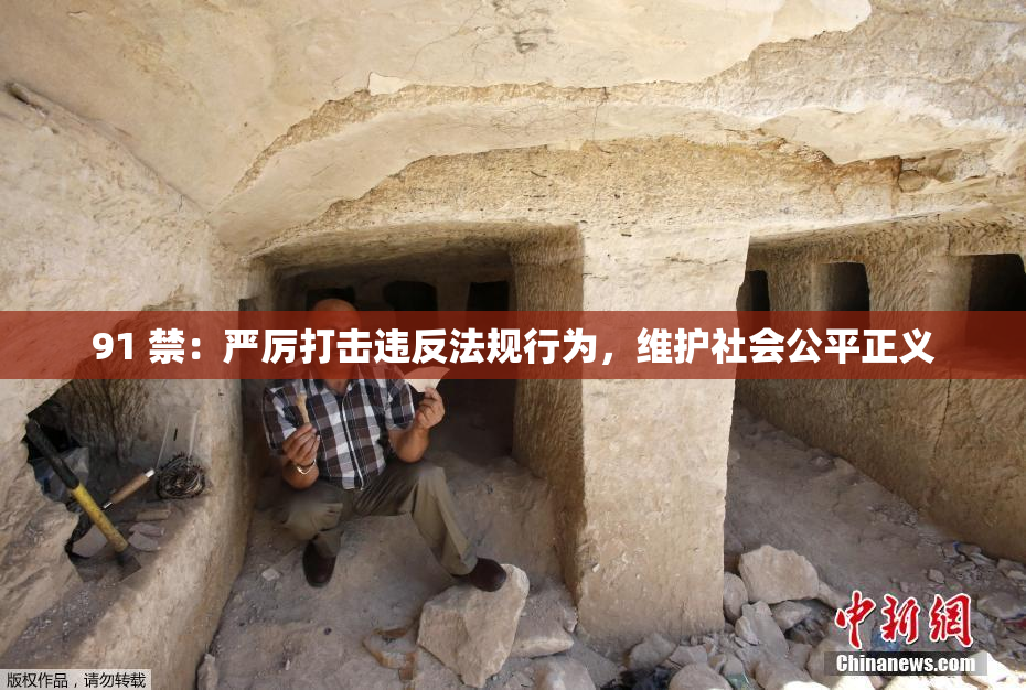 91 禁：严厉打击违反法规行为，维护社会公平正义