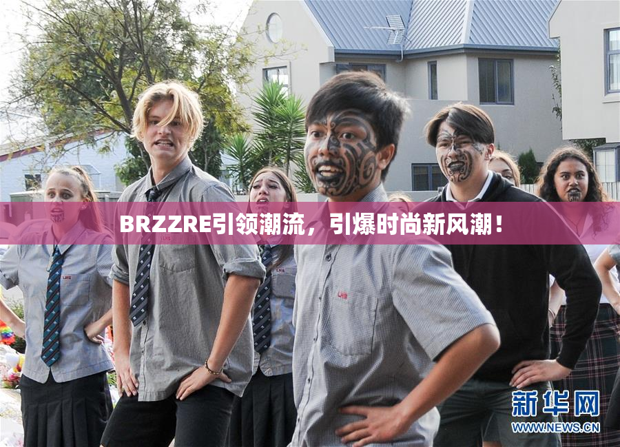 BRZZRE引领潮流，引爆时尚新风潮！