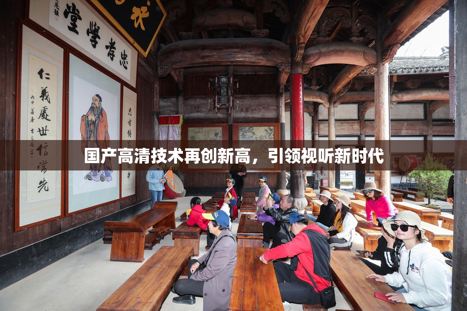 国产高清技术再创新高，引领视听新时代