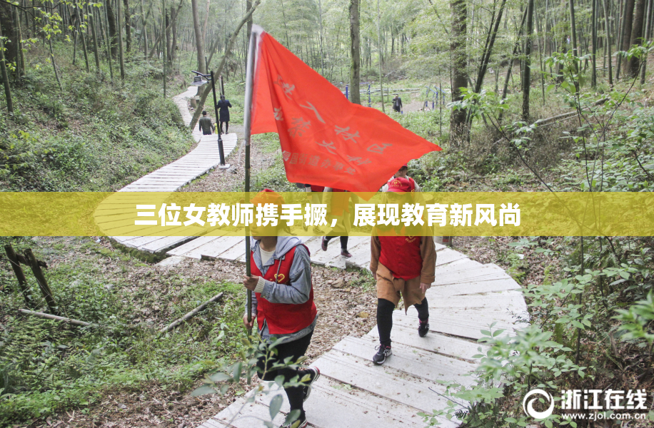 三位女教师携手撅，展现教育新风尚