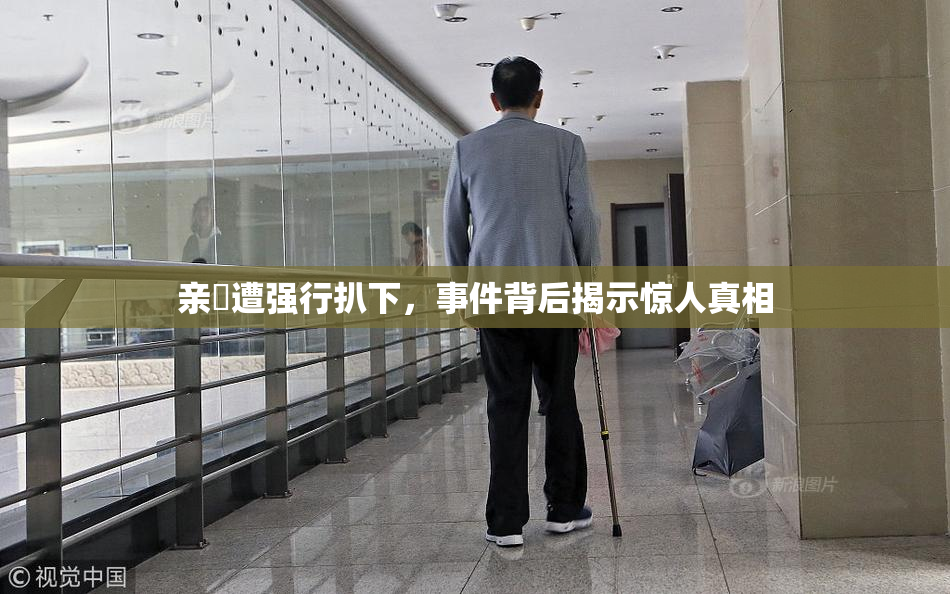 亲妺遭强行扒下，事件背后揭示惊人真相
