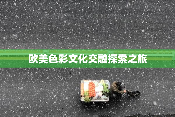 欧美色彩文化交融探索之旅