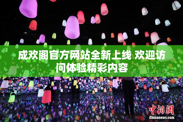 成欢阁官方网站全新上线 欢迎访问体验精彩内容