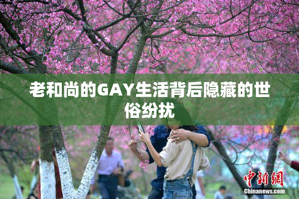 老和尚的GAY生活背后隐藏的世俗纷扰