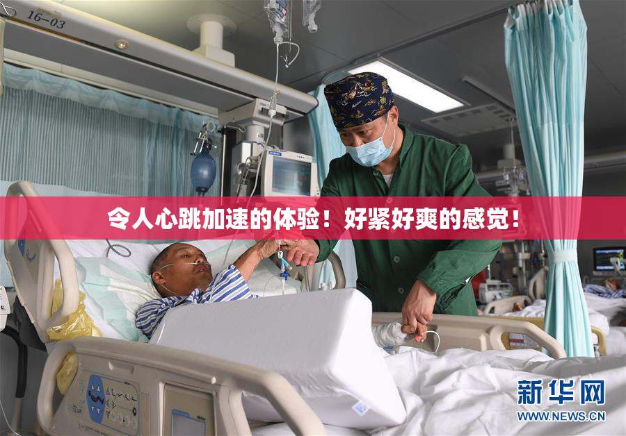 令人心跳加速的体验！好紧好爽的感觉！
