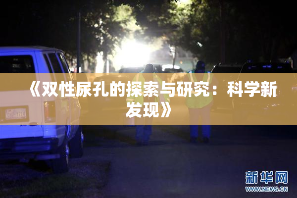 《双性尿孔的探索与研究：科学新发现》