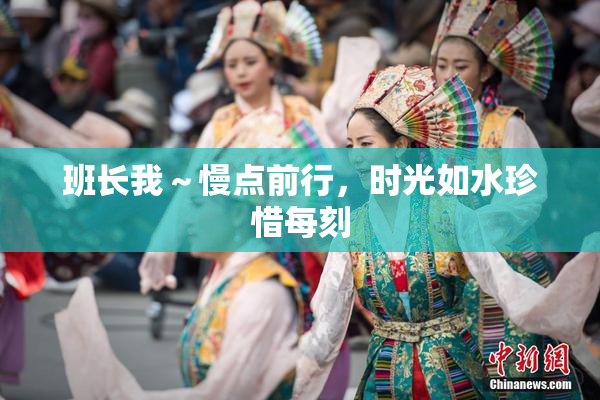 班长我～慢点前行，时光如水珍惜每刻