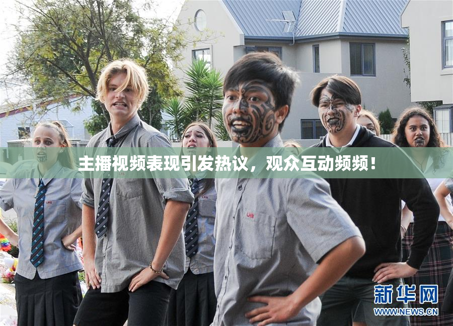 主播视频表现引发热议，观众互动频频！