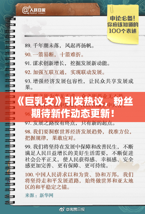 《巨乳女》引发热议，粉丝期待新作动态更新！